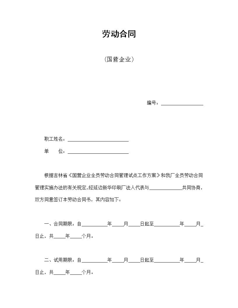 国营企业劳动合同模板