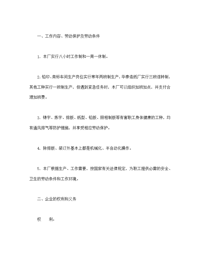国营企业劳动合同模板
