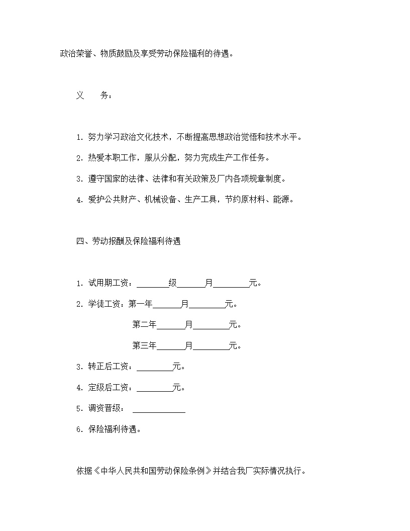 国营企业劳动合同模板