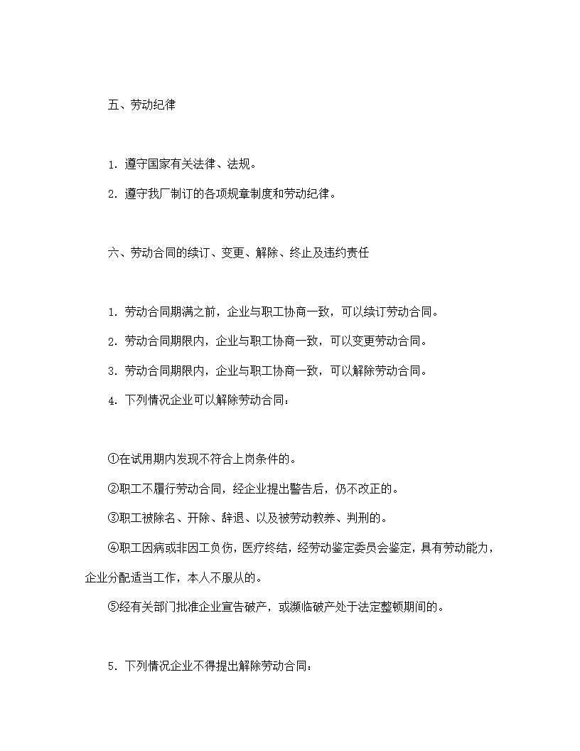 国营企业劳动合同模板