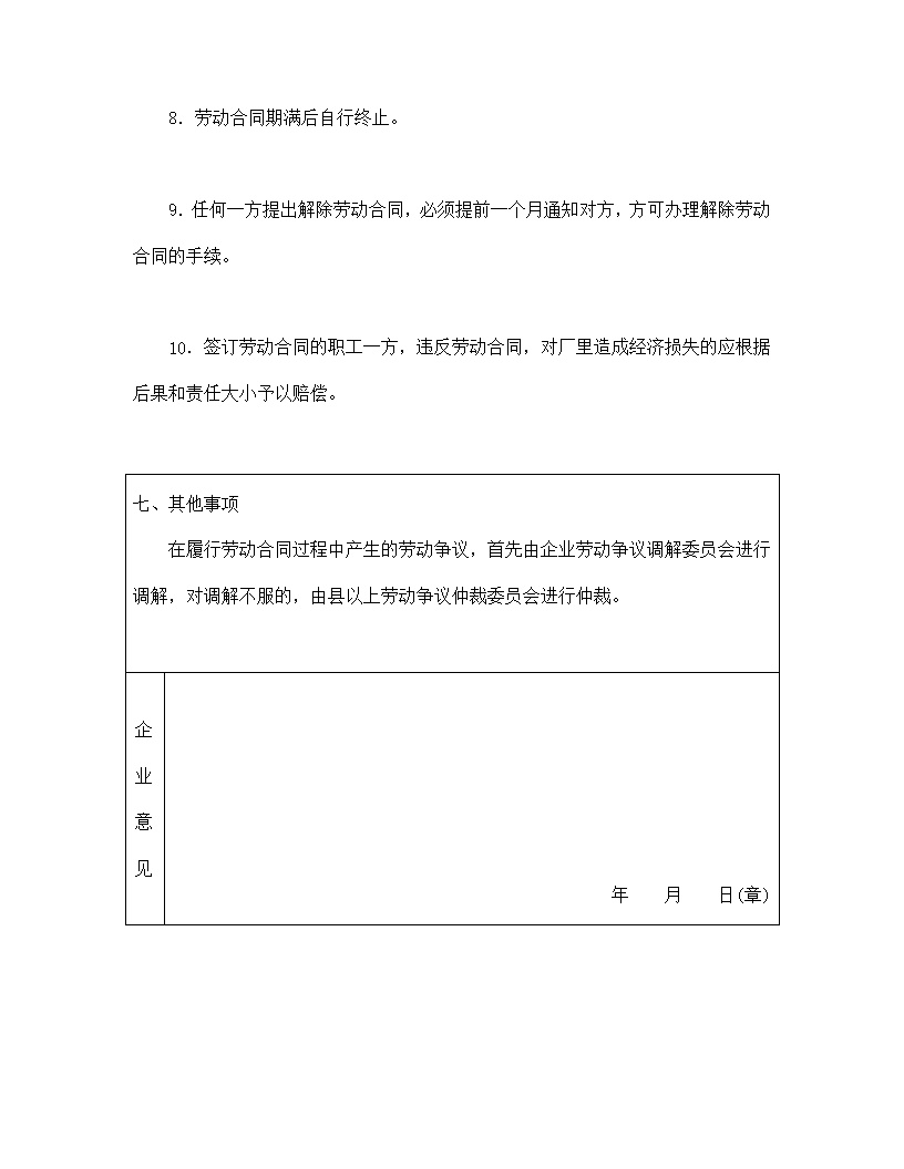 国营企业劳动合同模板