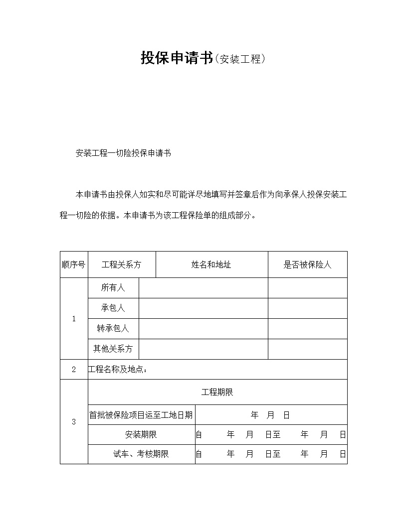 安装工程投保申请书模板