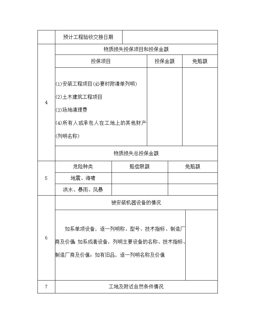 安装工程投保申请书模板