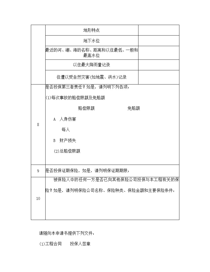 安装工程投保申请书模板