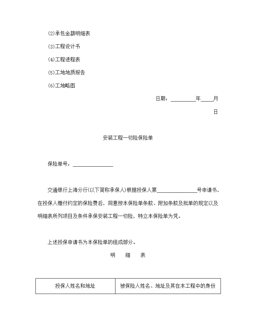 安装工程投保申请书模板