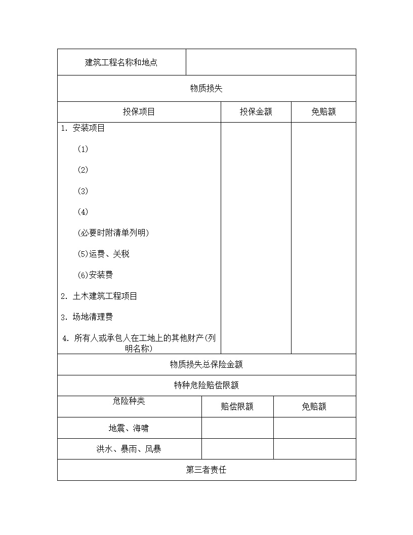 安装工程投保申请书模板