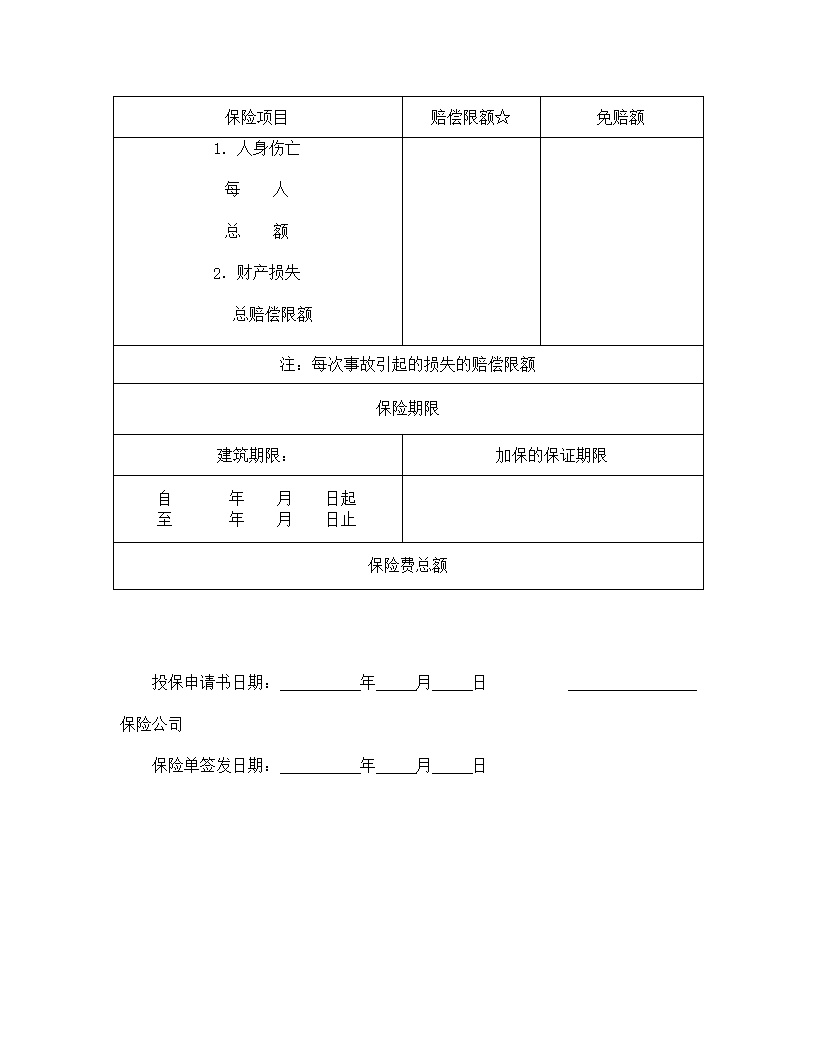 安装工程投保申请书模板