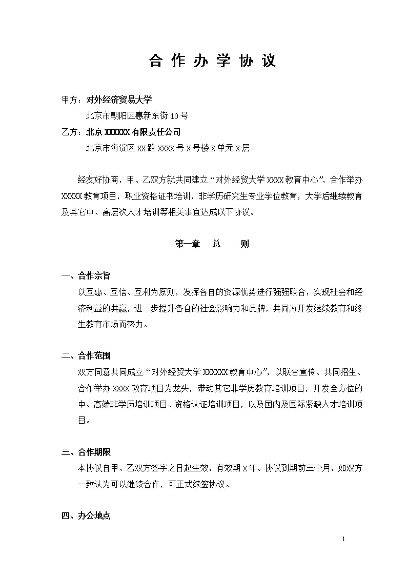 合作办学协议书模板