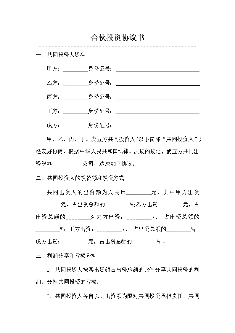 多人合伙投资协议书模板