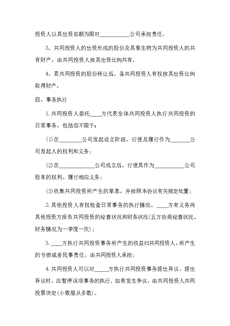 多人合伙投资协议书模板