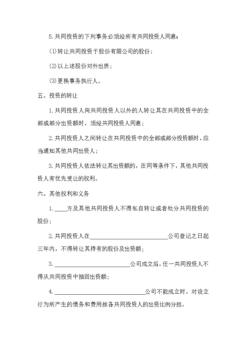 多人合伙投资协议书模板