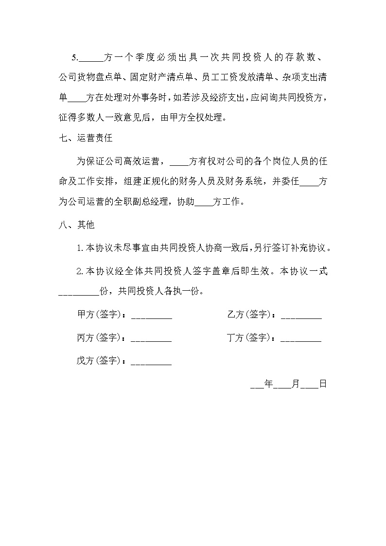 多人合伙投资协议书模板
