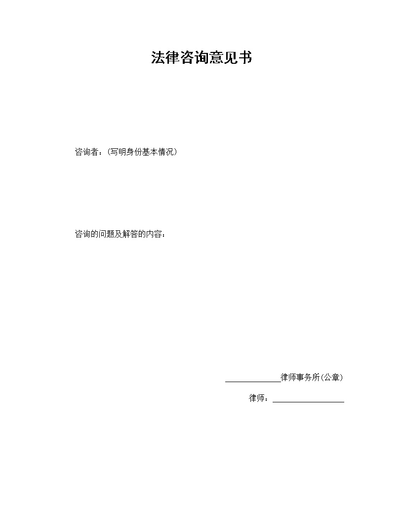 法律咨询意见书模板