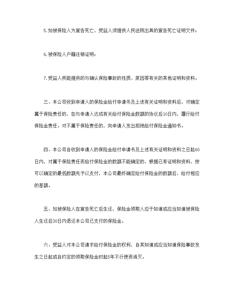 平安附加万寿两全保险(利差返还型)条款模板