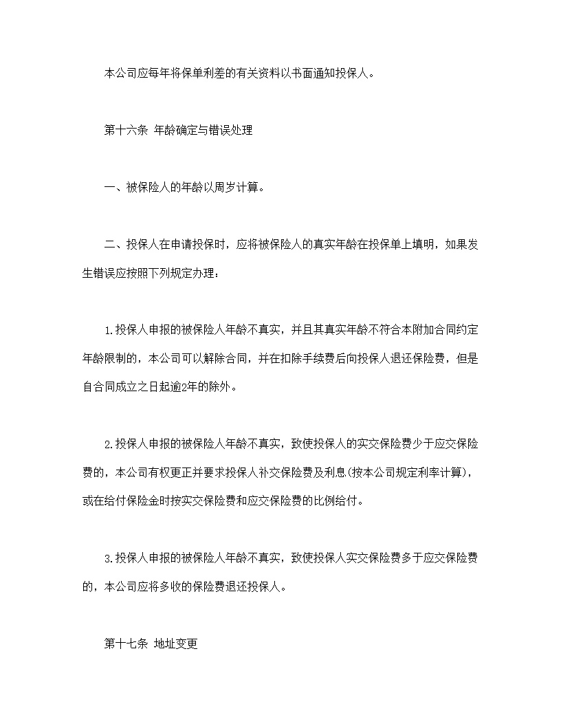 平安附加万寿两全保险(利差返还型)条款模板