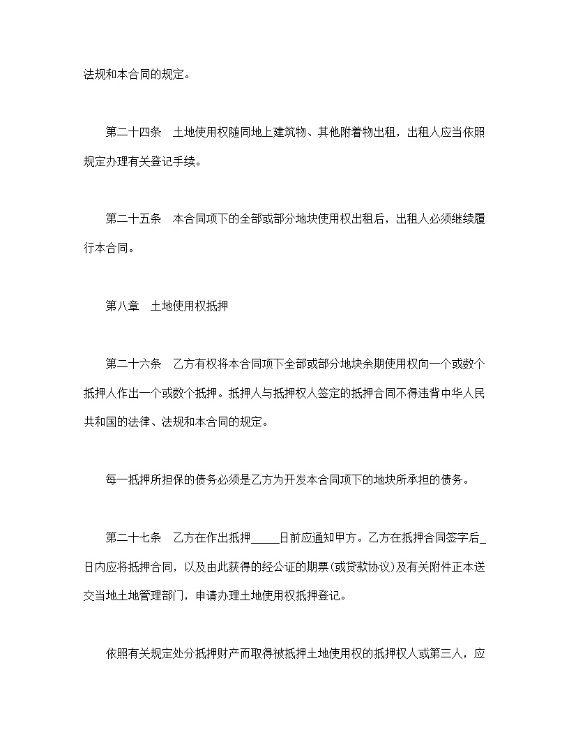 土地使用权出让合同模板2