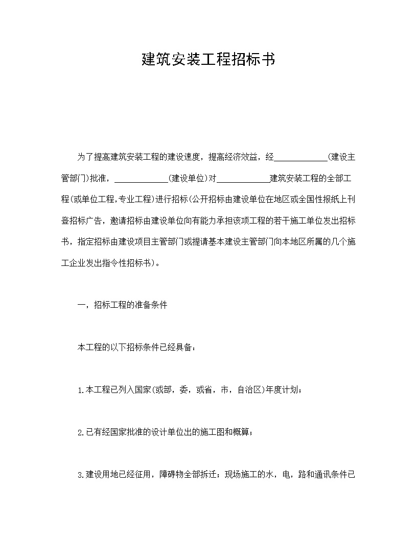 建筑安装工程招标书模板
