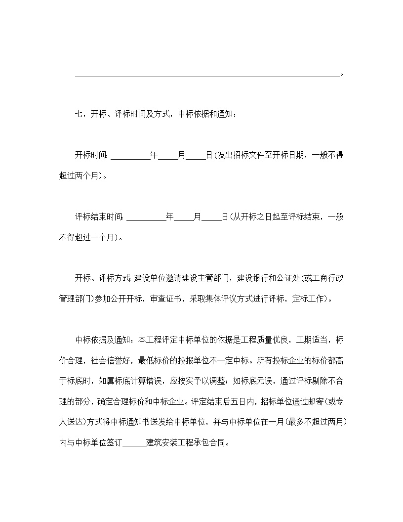 建筑安装工程招标书模板