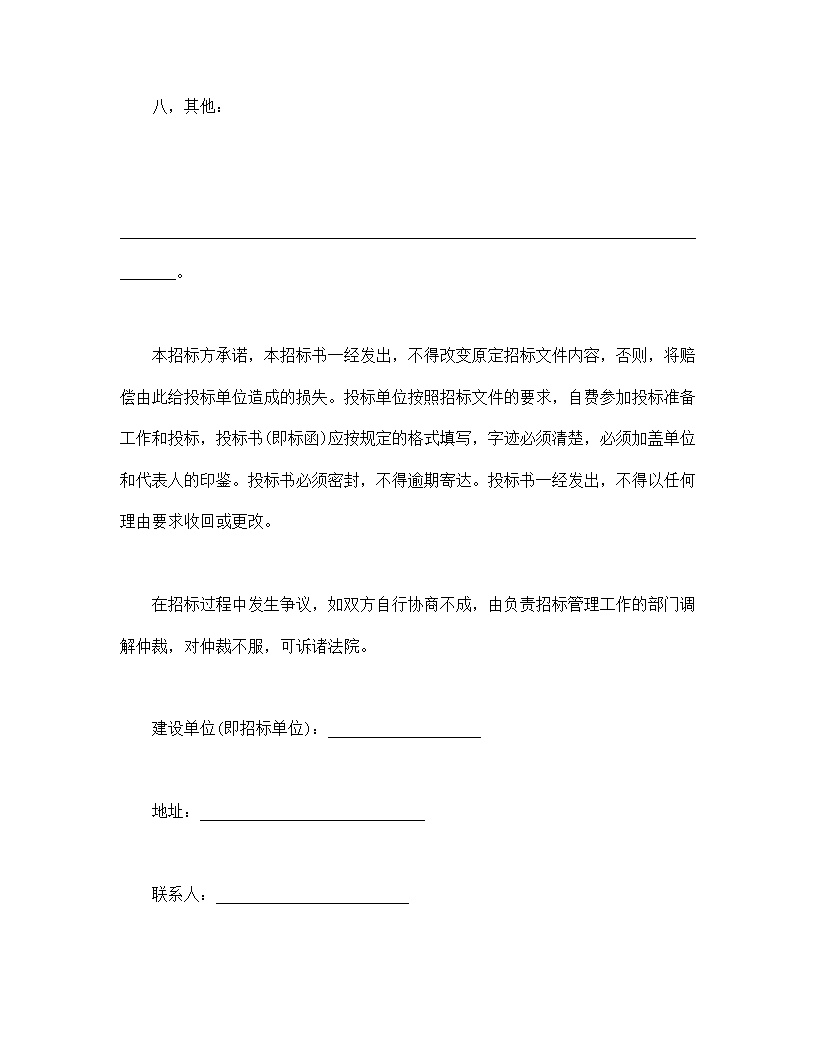 建筑安装工程招标书模板