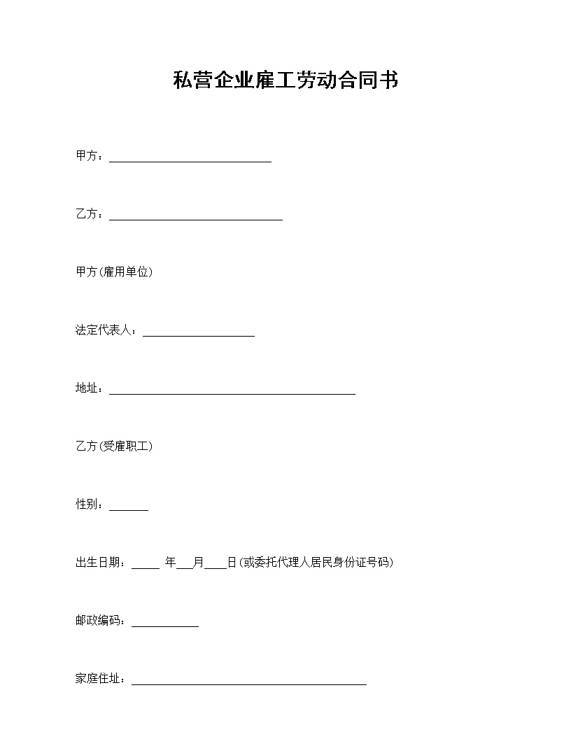 私营企业雇工劳动合同书模板