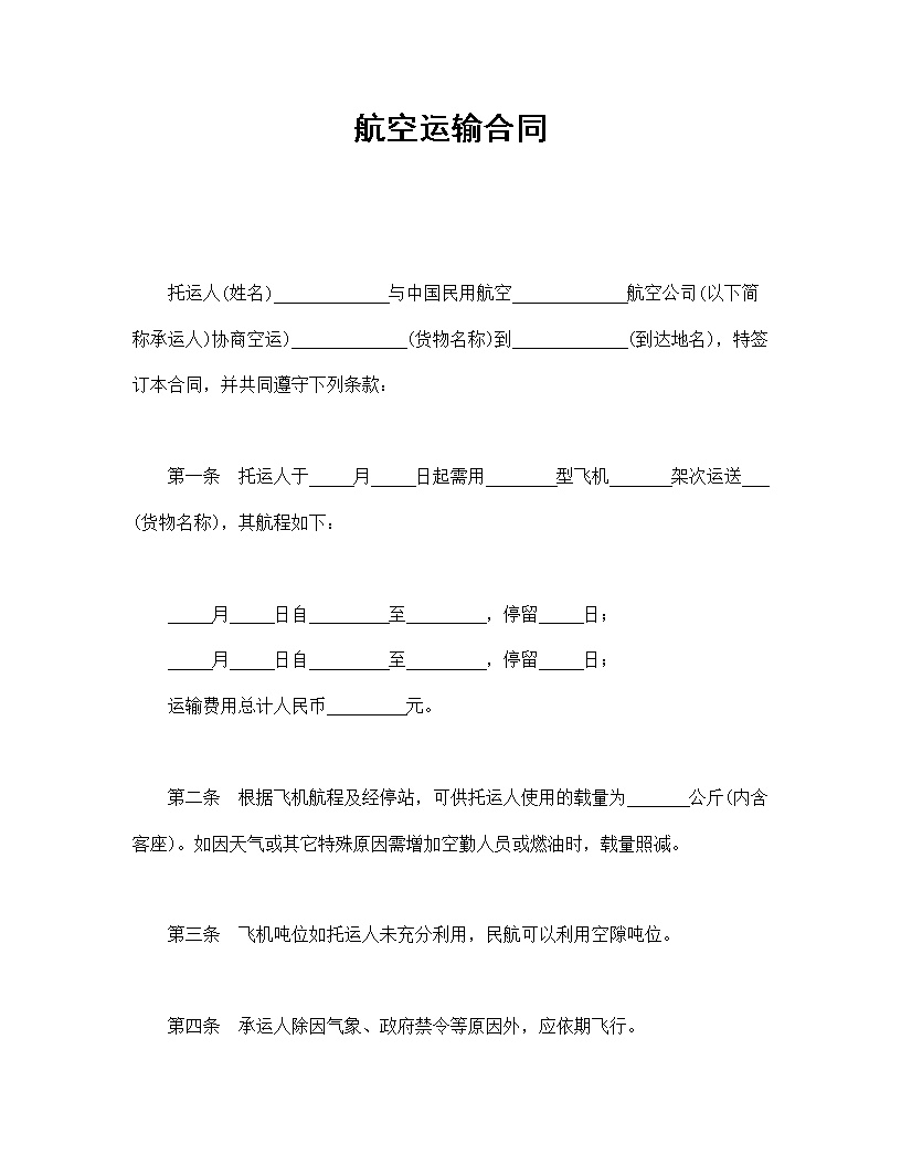 航空运输合同模板