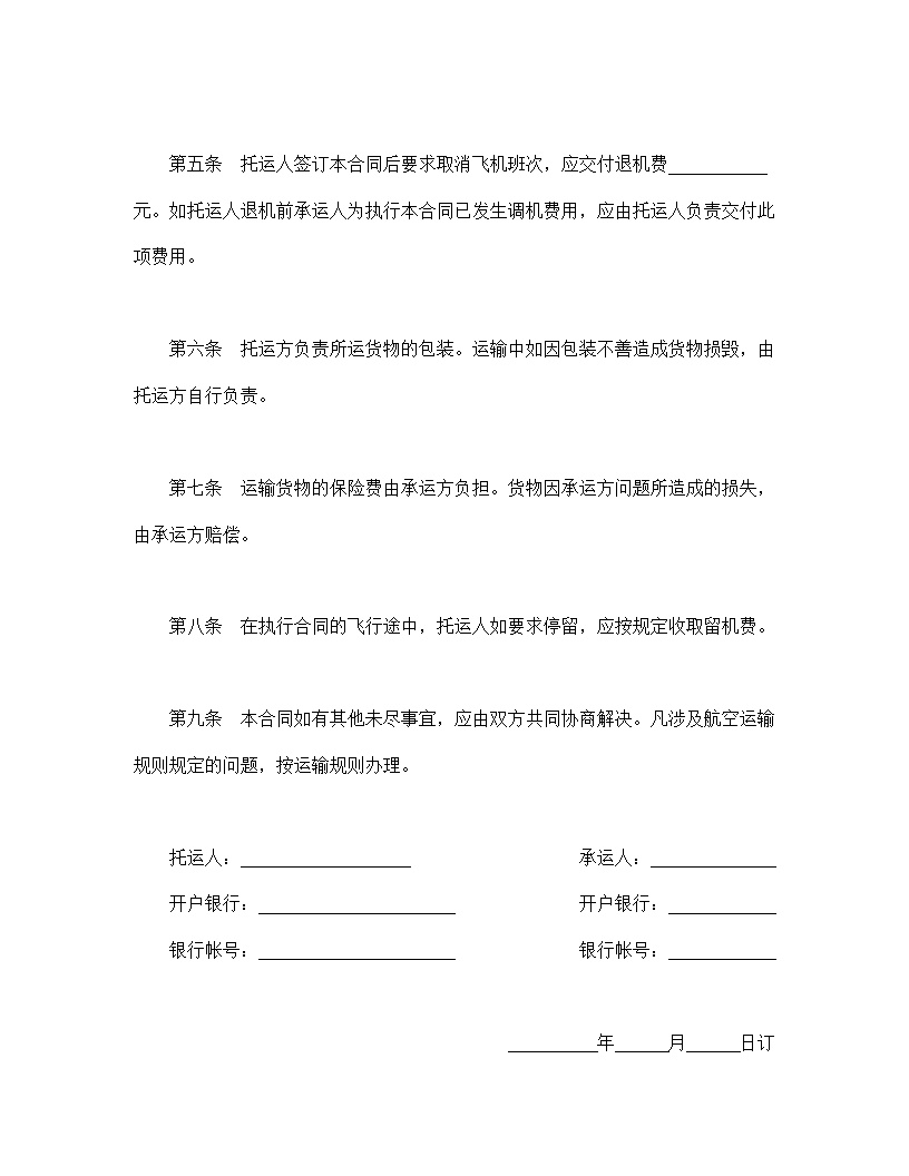 航空运输合同模板