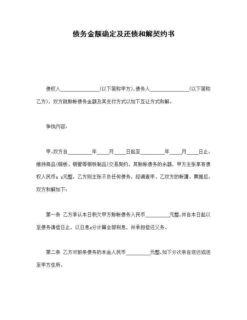 债务金额确定及还债和解契约书模板