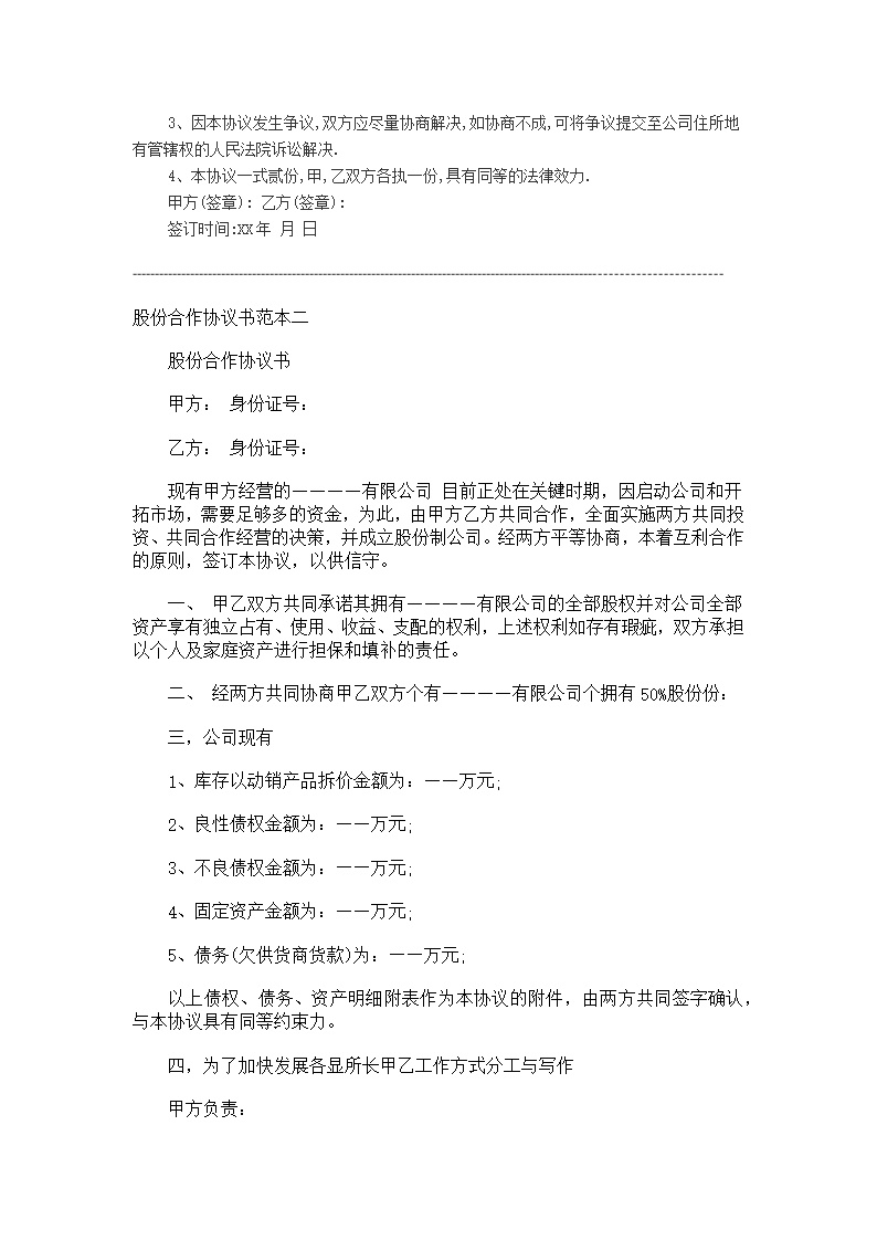 股权合作协议范本模板