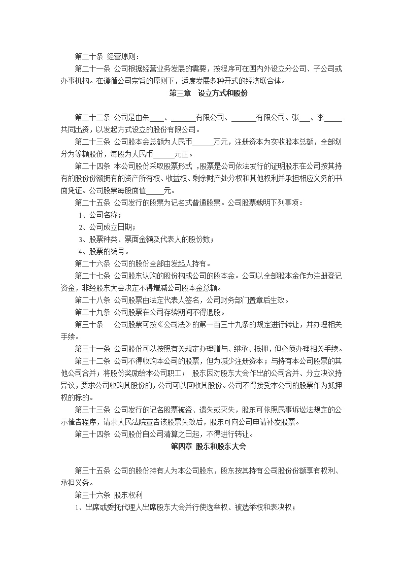 股份公司章程模板1