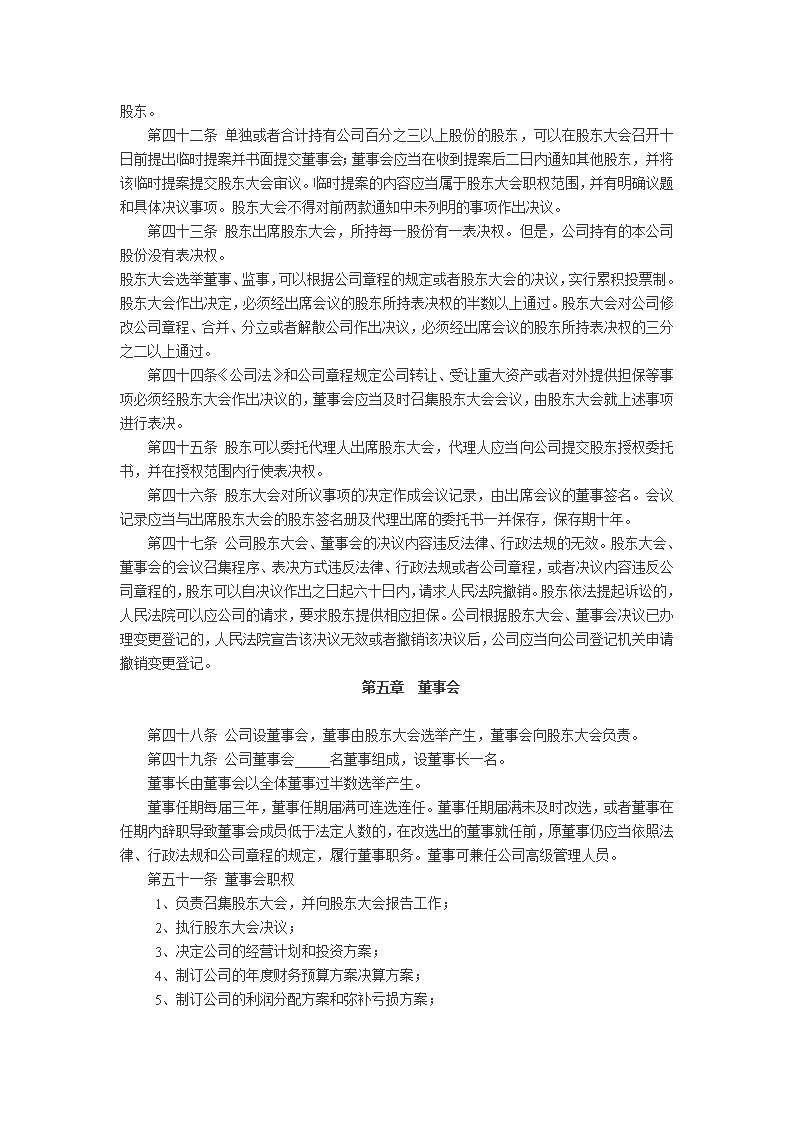 股份公司章程模板1