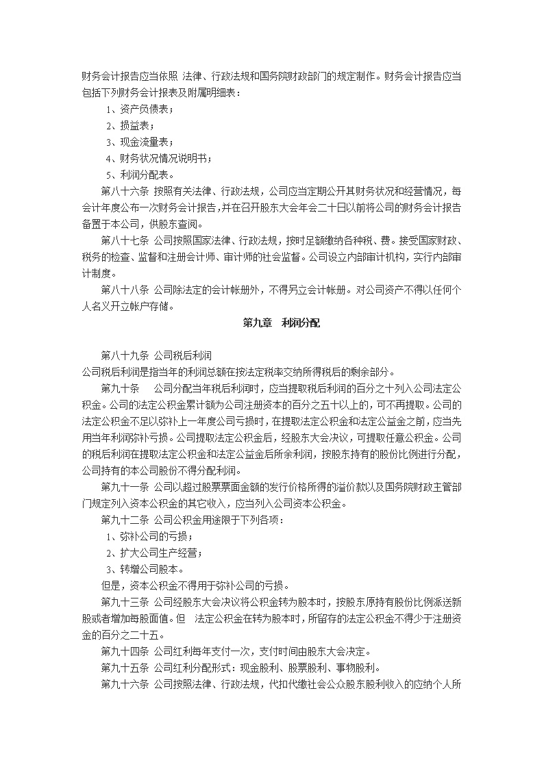 股份公司章程模板1