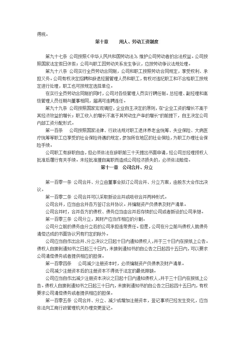 股份公司章程模板1