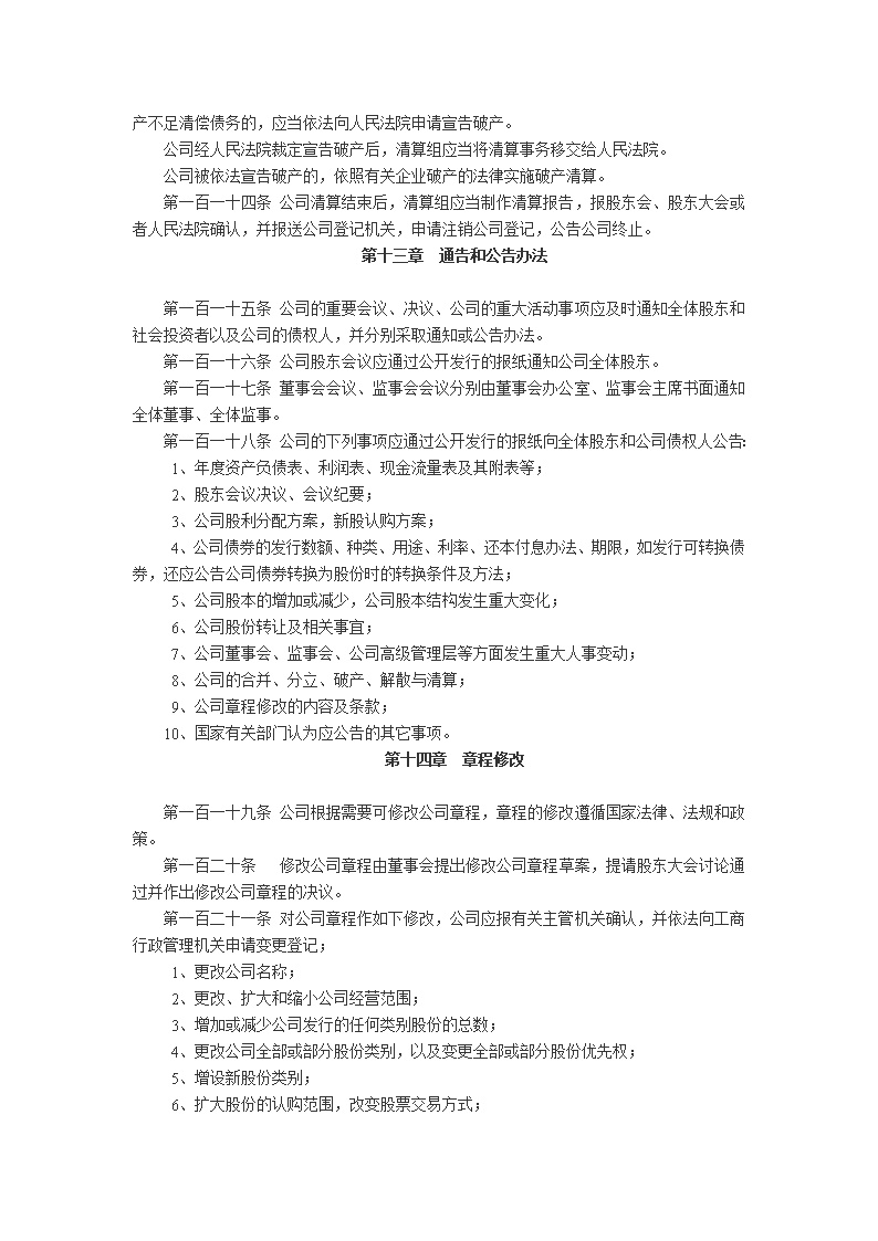 股份公司章程模板1
