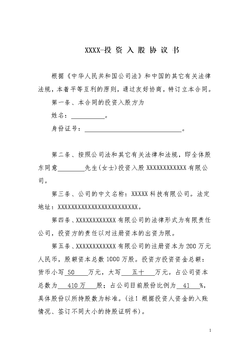 投资入股协议书-2