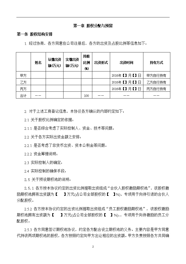 法律服务3-股东协议