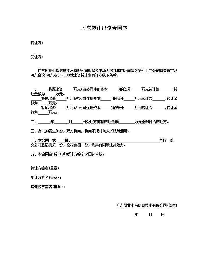 股东转让出资合同书模板