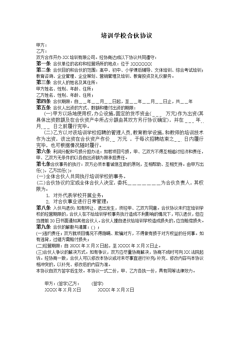 培训学校合伙协议模板