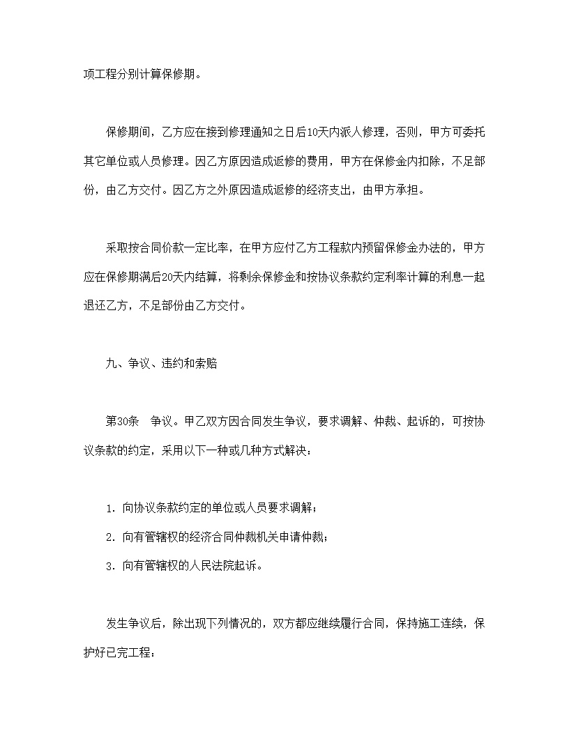 普通建设工程施工合同模板