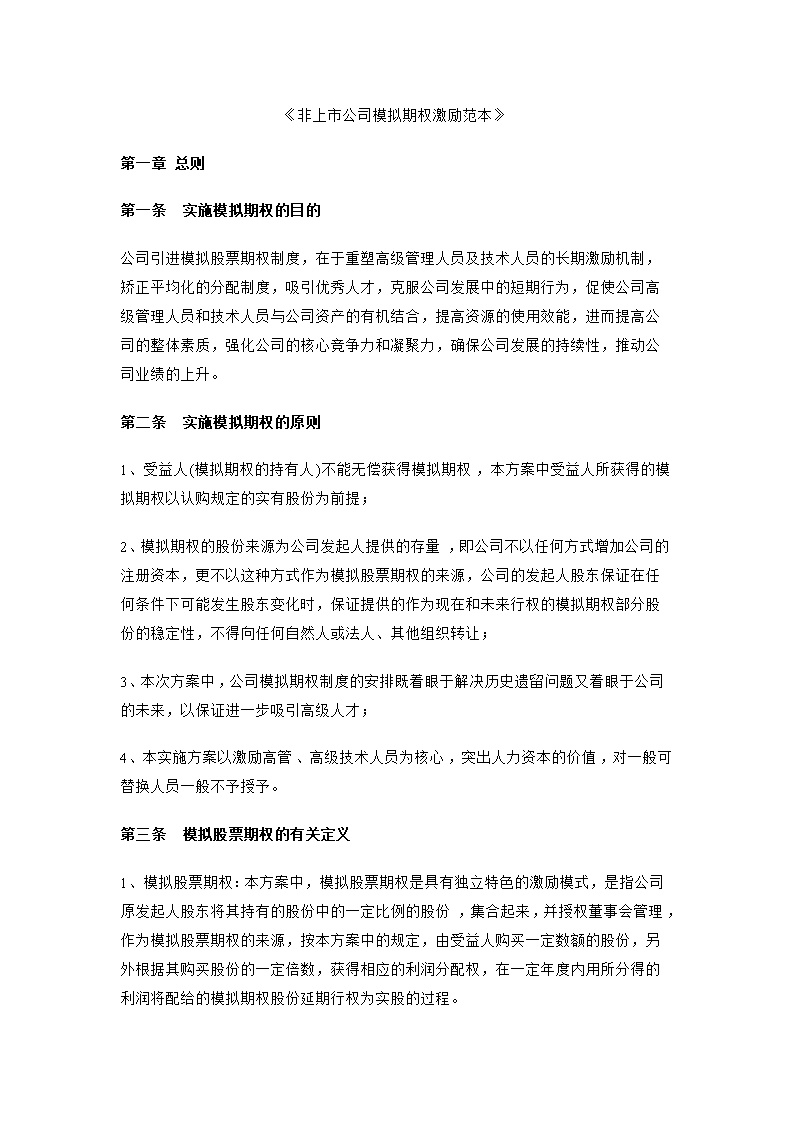 股东股权非上市公司模拟期权激励范本