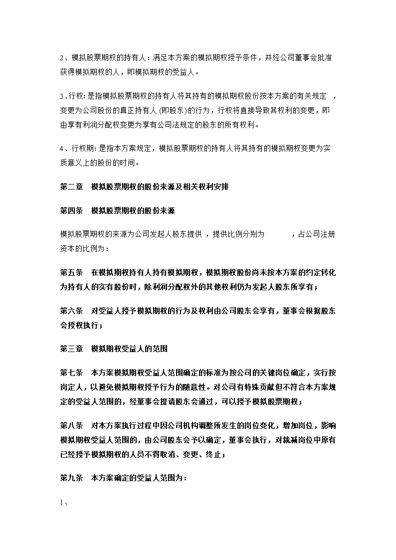 股东股权非上市公司模拟期权激励范本