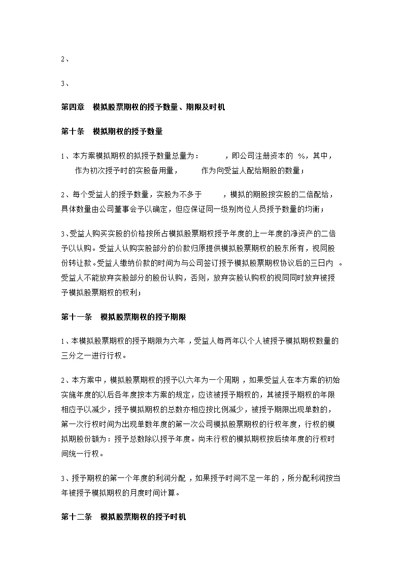 股东股权非上市公司模拟期权激励范本