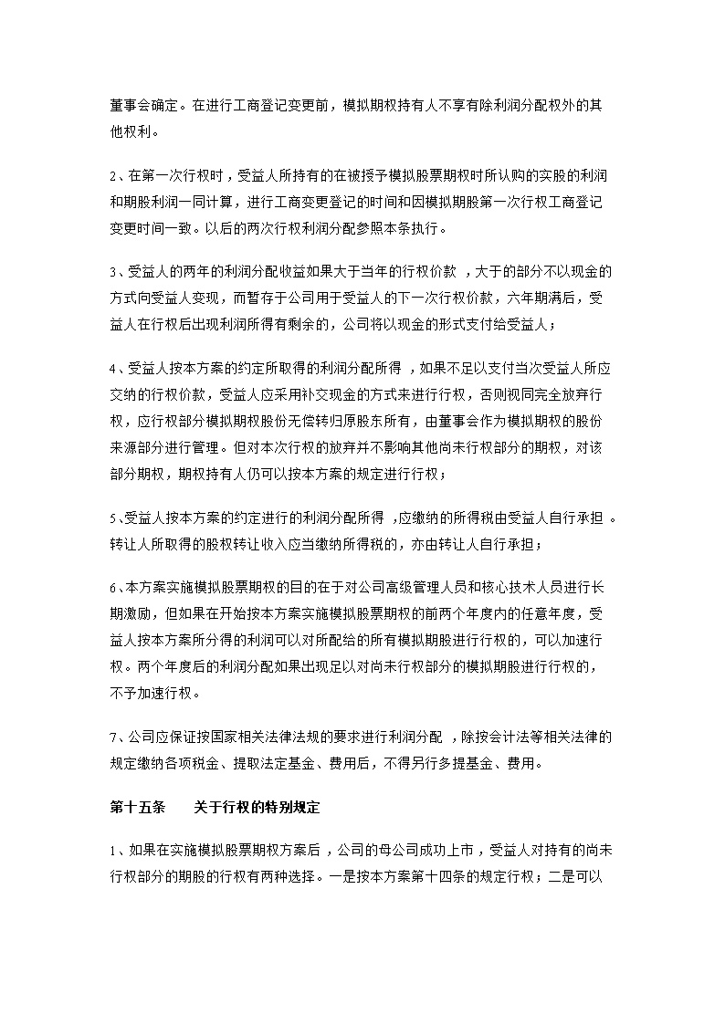 股东股权非上市公司模拟期权激励范本