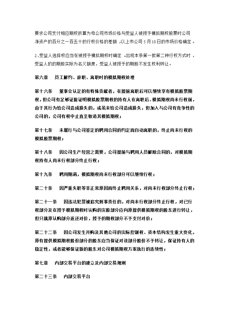 股东股权非上市公司模拟期权激励范本