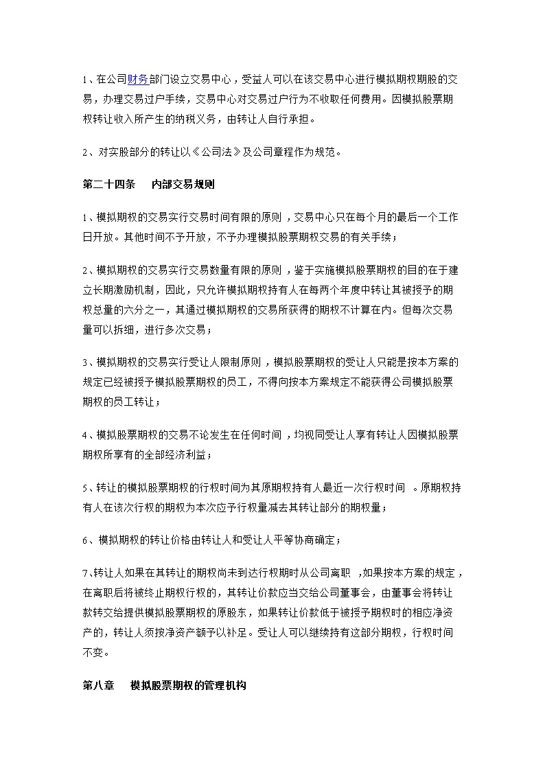 股东股权非上市公司模拟期权激励范本