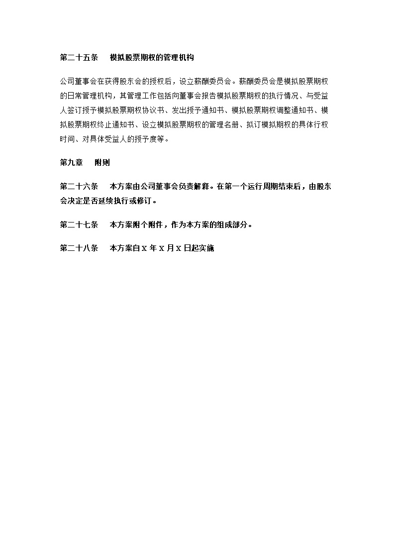 股东股权非上市公司模拟期权激励范本