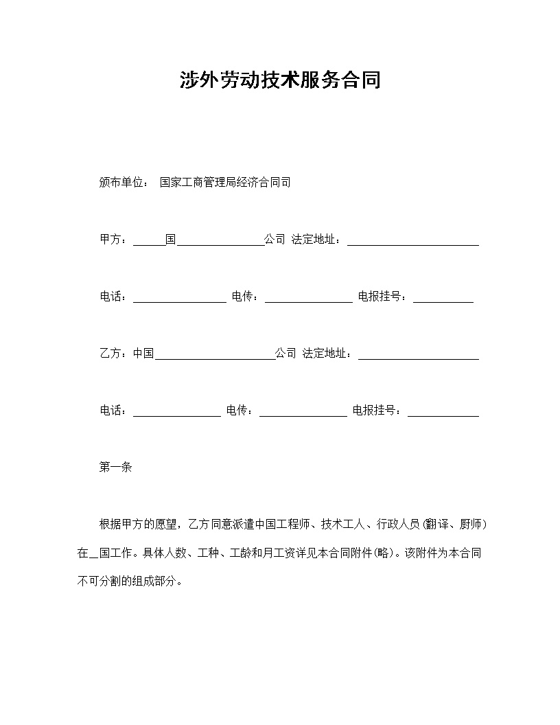 涉外劳动技术服务劳动合同模板