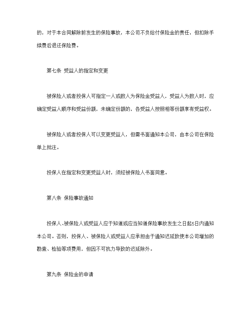 平安永利增额还本终身保险(利差返还型)条款模板