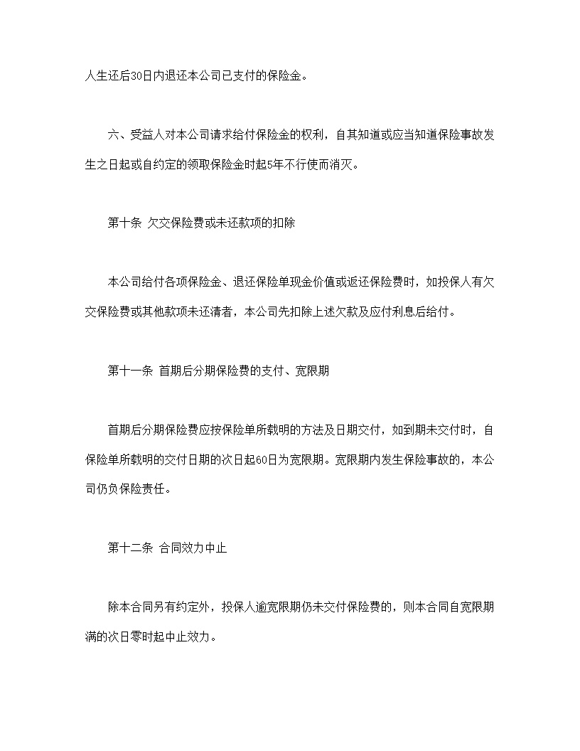 平安永利增额还本终身保险(利差返还型)条款模板