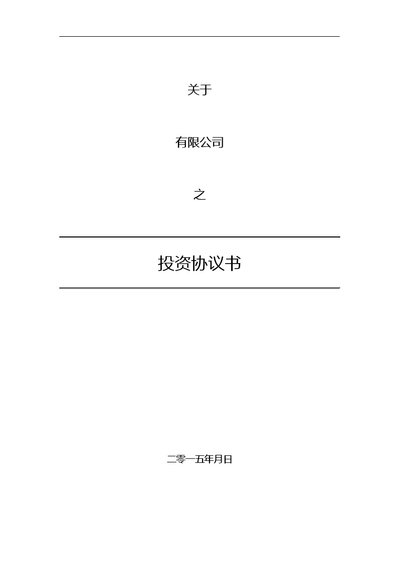 法律服务16-投资协议（增资）