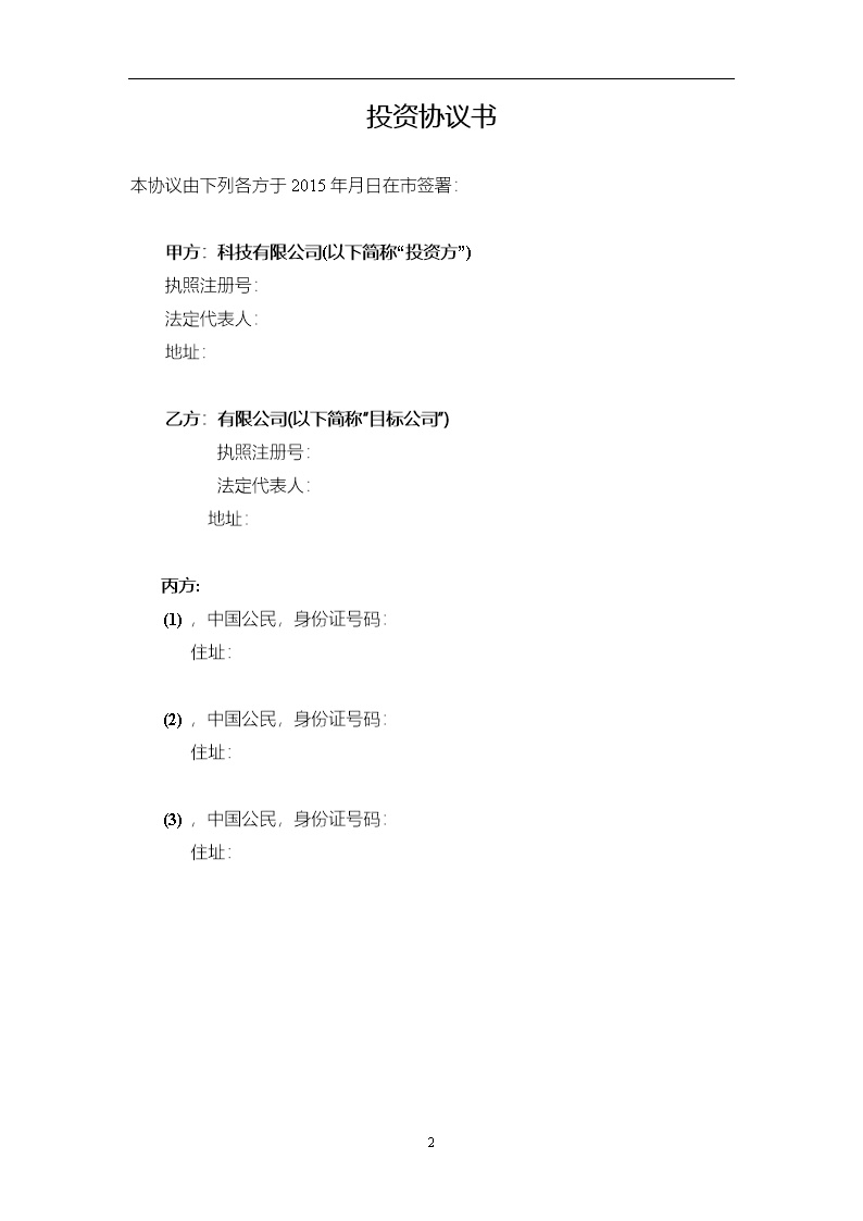 法律服务16-投资协议（增资）